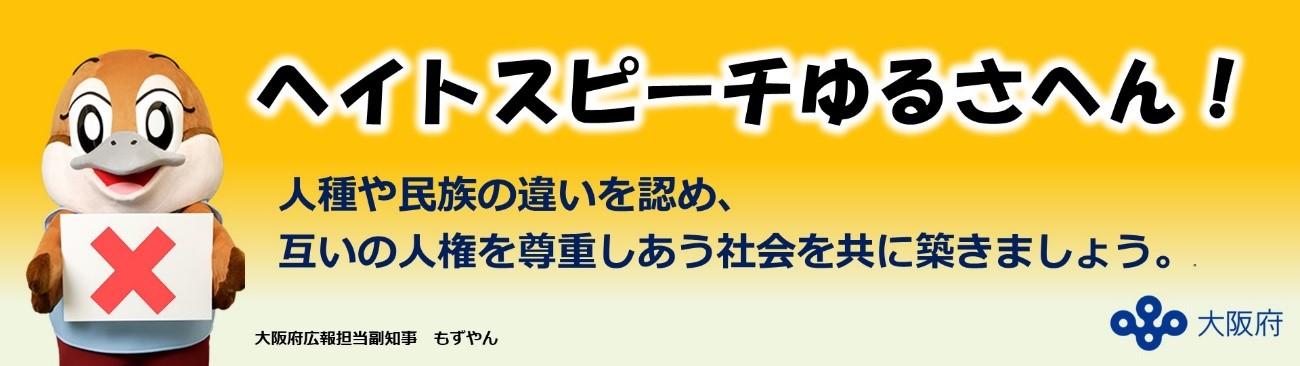 ヘイトスピーチゆるさへん！人種や民族の違いを認め、互いの人権を尊重しあう社会を共に築きましょう。