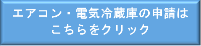 エアコン・電気冷蔵庫フォームリンク