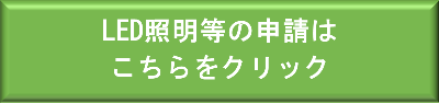 LEDフォームリンク