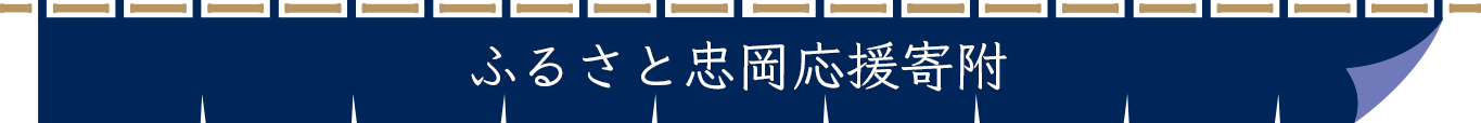 ふるさと忠岡応援寄附